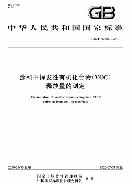 《涂料中VOC釋放量的測定》標(biāo)準(zhǔn)實施